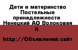 Дети и материнство Постельные принадлежности. Ненецкий АО,Волоковая д.